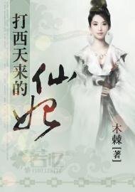 打西天来的仙妃