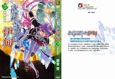 《冰结镜界的伊甸03黄金境界》