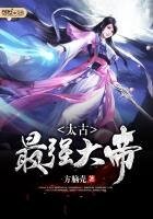 《太古最强大帝》