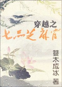 《穿越之七品芝麻官》