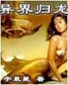 异界归龙(又名:横行两界唯我独尊)