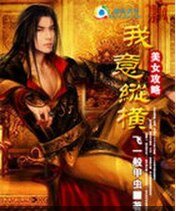 《美女攻略:我意縱橫》