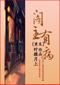 《重生阁主有病(GL)》