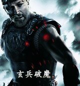 玄兵破魔