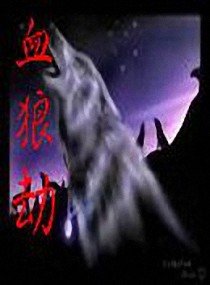 血狼劫