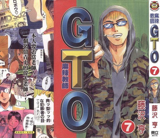 GTO麻辣教師