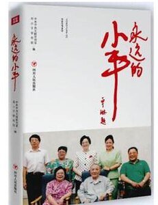《永远的小平(出书版)》