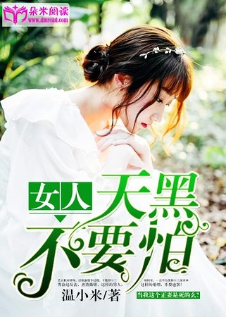 《女人,天黑不要怕》