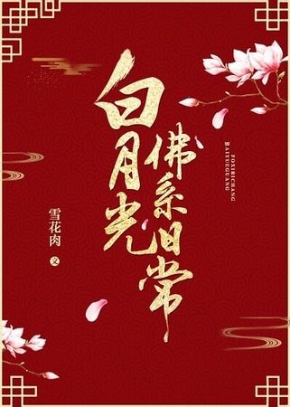 《白月光佛系日常》