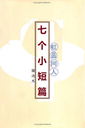 (虹蓝同人)七个小短篇