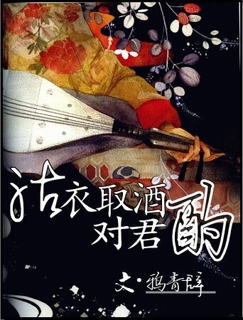 《沽衣取酒对君酌》