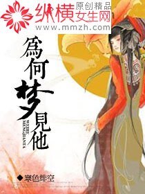 《为何梦见他》