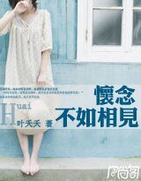《怀念不如相见》