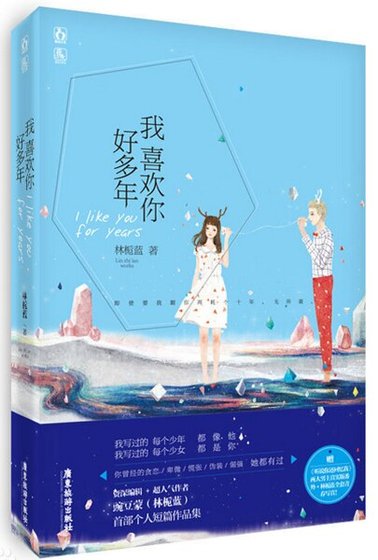 《我喜欢你好多年(出书版)》