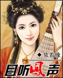 《且听凤声(原名:巧颜笑)》