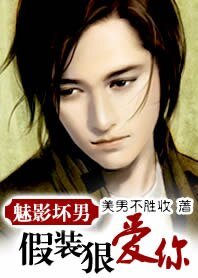 魅影坏男:假装狠爱你!