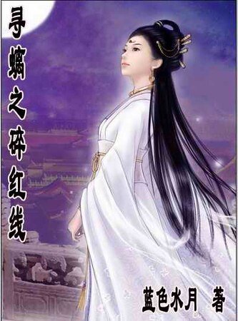 《寻螭之碎红线》