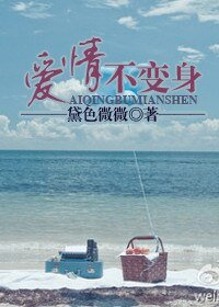 爱情不变身