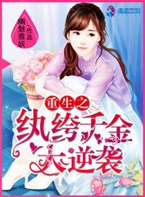 《重生之纨绔千金大逆袭》