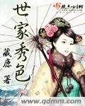 《章府四姝/世家秀色》