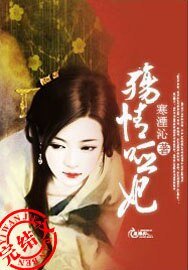 《殇情哑妃》