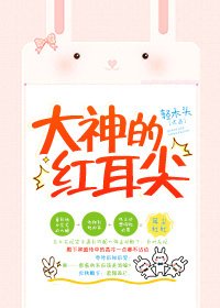 《大神的紅耳尖》