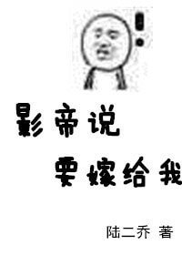 《影帝说要嫁给我》