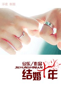 《結婚十年》