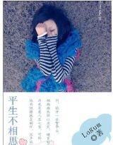 《平生不相思》