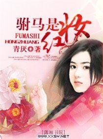 《驸马是红妆》