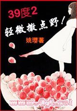 《39度2,轻微撒点野!》
