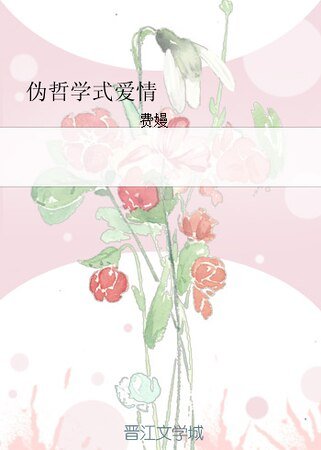 伪哲学式爱情