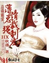《薄情总裁强制爱》