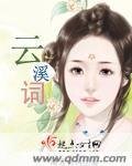 雲溪詞