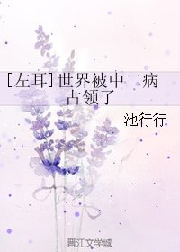 （左耳同人）[左耳]世界被中二病占领了