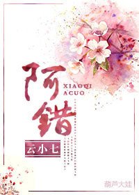《阿錯》