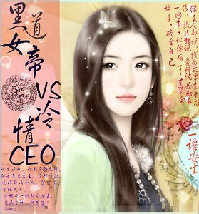 黑道女帝VS冷情CEO
