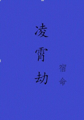《凌霄劫·宿命》