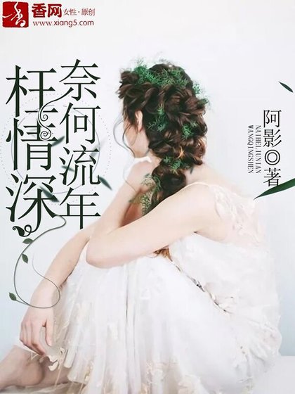 《奈何流年枉情深/从此深情付流年》