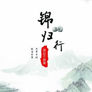 《锦归行》