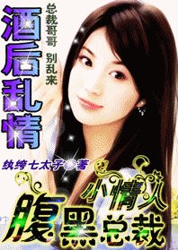 《酒后迷情:腹黑总裁小情人》