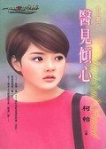 《医见倾心(俏女医之一)》