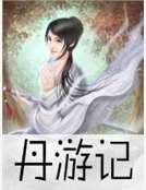 丹游记
