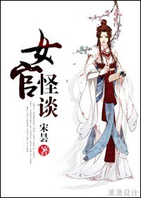 《女官怪谈》