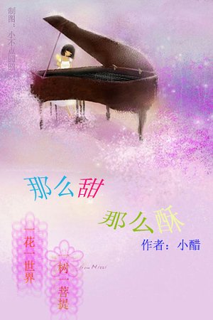 《那么甜 那么酥》