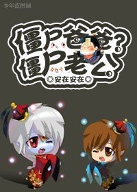 僵尸老公!