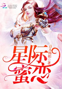 《星際蜜戀》