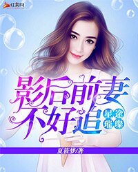 星途璀璨:影后前妻不好追