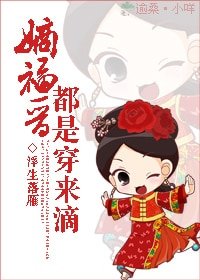 《嫡福晋都是穿来滴》