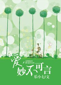 爱，妙不可言